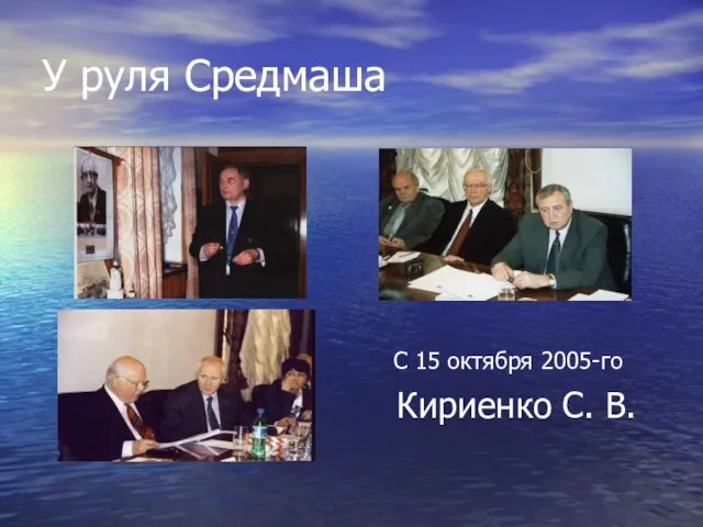 У руля Средмаша С 15 октября 2005-го Кириенко С. В.