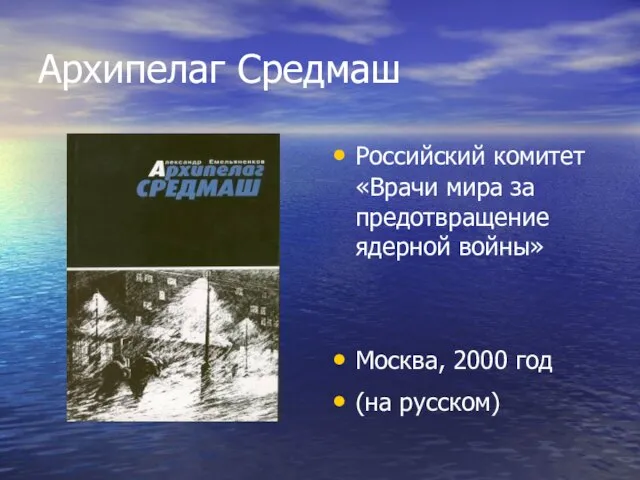 Архипелаг Средмаш Российский комитет «Врачи мира за предотвращение ядерной войны» Москва, 2000 год (на русском)‏