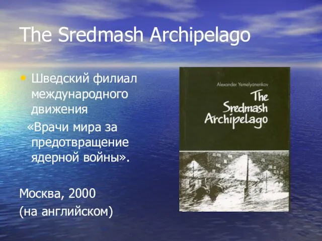 The Sredmash Archipelago Шведский филиал международного движения «Врачи мира за предотвращение ядерной