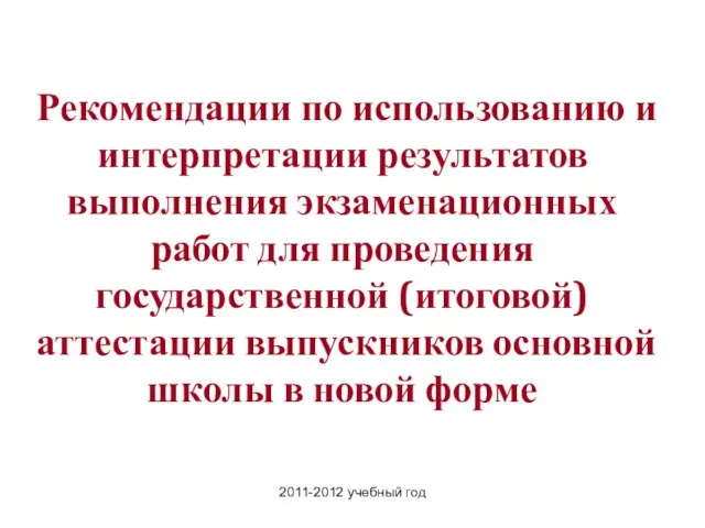 2011-2012 учебный год Рекомендации по использованию и интерпретации результатов выполнения экзаменационных работ