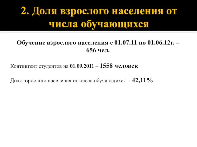 2. Доля взрослого населения от числа обучающихся Обучение взрослого населения с 01.07.11