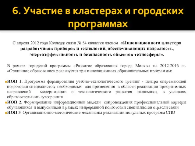 6. Участие в кластерах и городских программах С апреля 2012 года Колледж