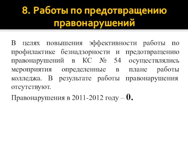 8. Работы по предотвращению правонарушений В целях повышения эффективности работы по профилактике