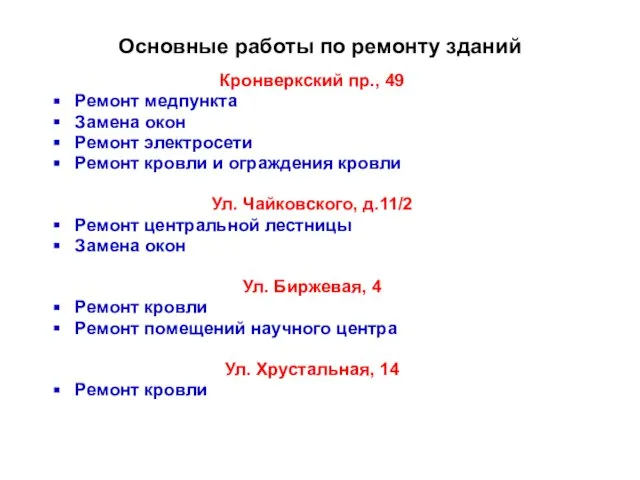 Основные работы по ремонту зданий Кронверкский пр., 49 Ремонт медпункта Замена окон