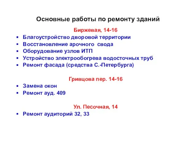 Основные работы по ремонту зданий Биржевая, 14-16 Благоустройство дворовой территории Восстановление арочного