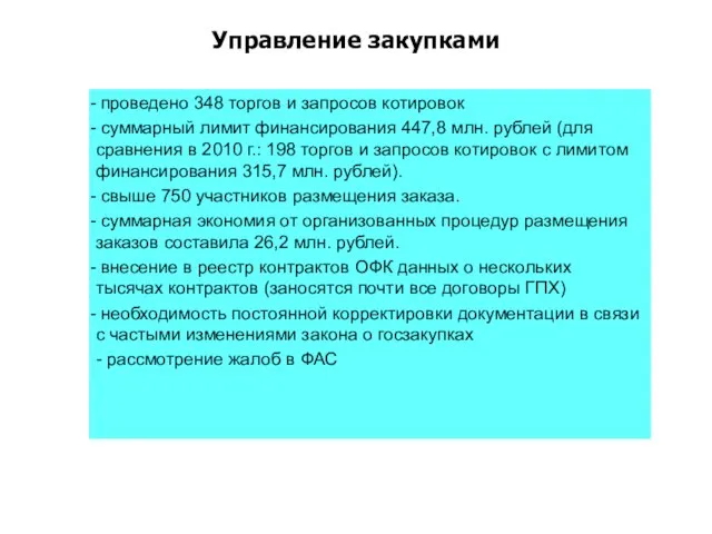 проведено 348 торгов и запросов котировок суммарный лимит финансирования 447,8 млн. рублей