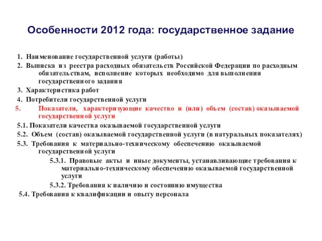 Особенности 2012 года: государственное задание 1. Наименование государственной услуги (работы) 2. Выписка