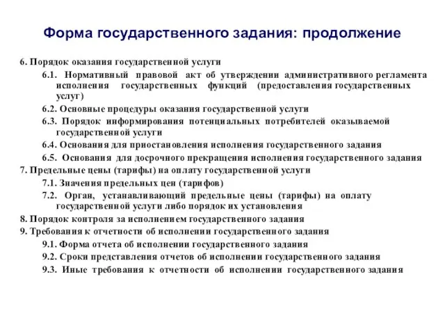 Форма государственного задания: продолжение 6. Порядок оказания государственной услуги 6.1. Нормативный правовой