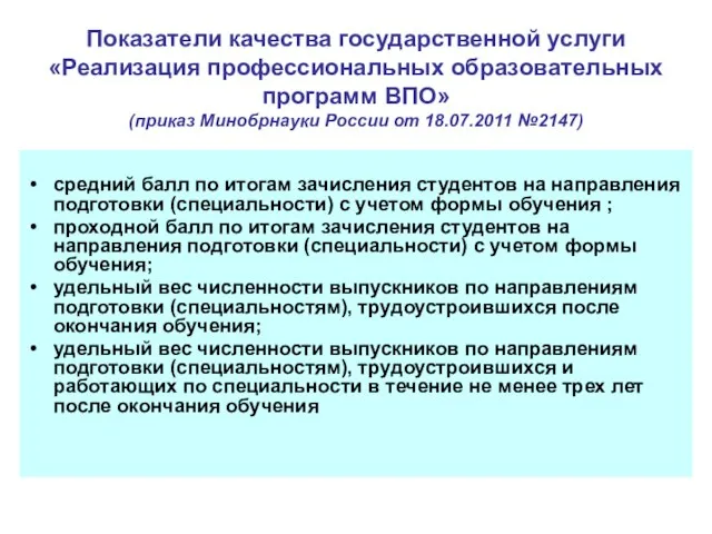 Показатели качества государственной услуги «Реализация профессиональных образовательных программ ВПО» (приказ Минобрнауки России