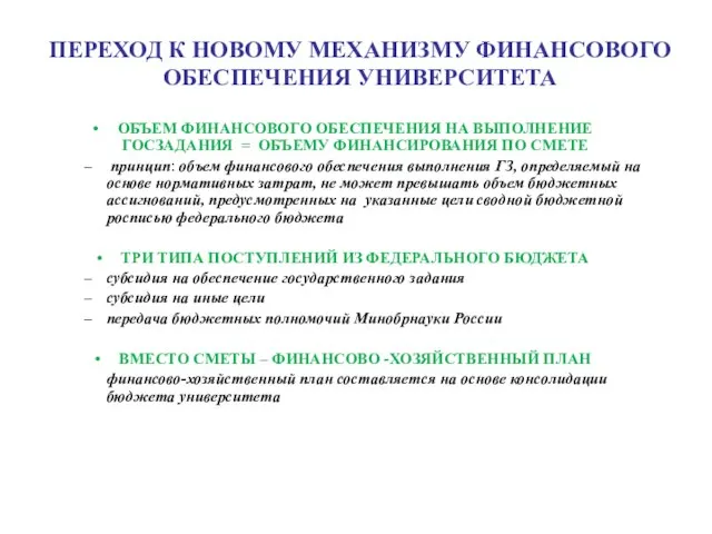 ПЕРЕХОД К НОВОМУ МЕХАНИЗМУ ФИНАНСОВОГО ОБЕСПЕЧЕНИЯ УНИВЕРСИТЕТА ОБЪЕМ ФИНАНСОВОГО ОБЕСПЕЧЕНИЯ НА ВЫПОЛНЕНИЕ