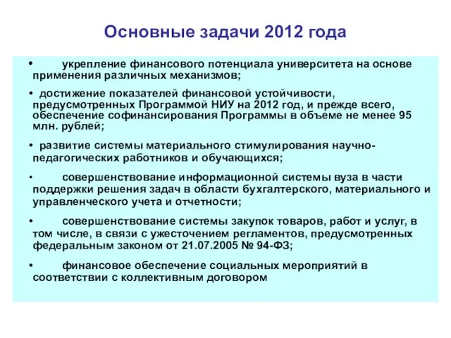 Основные задачи 2012 года укрепление финансового потенциала университета на основе применения различных