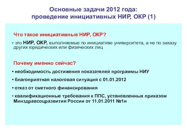 Основные задачи 2012 года: проведение инициативных НИР, ОКР (1) Что такое инициативные