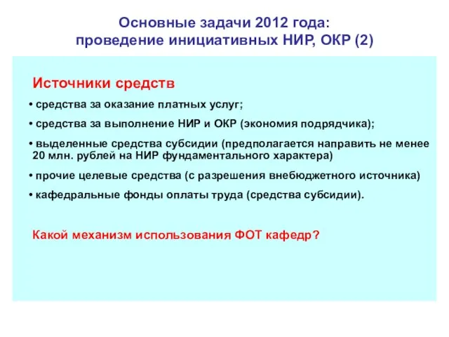 Основные задачи 2012 года: проведение инициативных НИР, ОКР (2) Источники средств средства