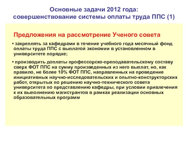 Основные задачи 2012 года: совершенствование системы оплаты труда ППС (1) Предложения на