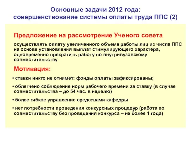 Основные задачи 2012 года: совершенствование системы оплаты труда ППС (2) Предложение на