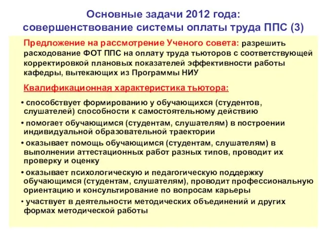 Основные задачи 2012 года: совершенствование системы оплаты труда ППС (3) Предложение на