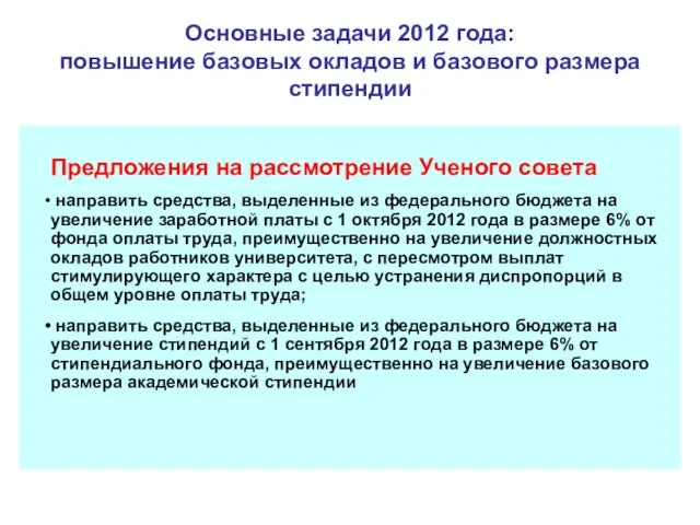 Основные задачи 2012 года: повышение базовых окладов и базового размера стипендии Предложения