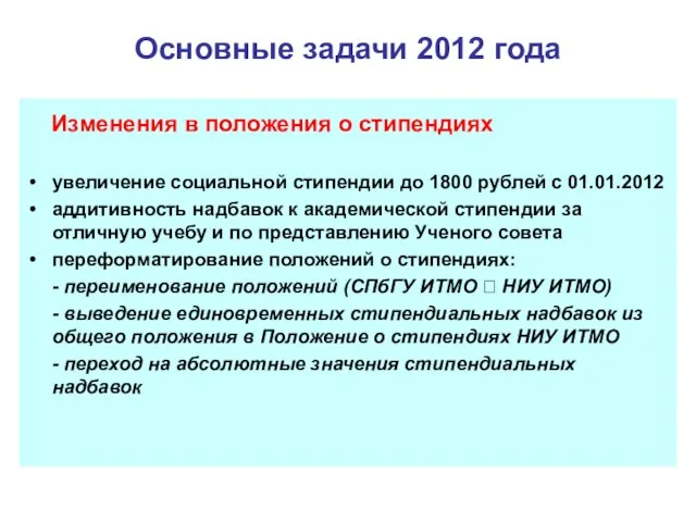 Основные задачи 2012 года Изменения в положения о стипендиях увеличение социальной стипендии