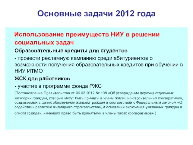 Основные задачи 2012 года Использование преимуществ НИУ в решении социальных задач Образовательные