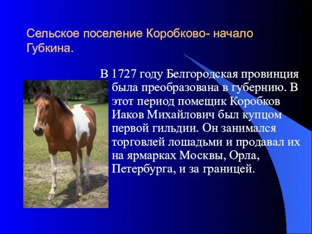 Сельское поселение Коробково- начало Губкина. В 1727 году Белгородская провинция была преобразована