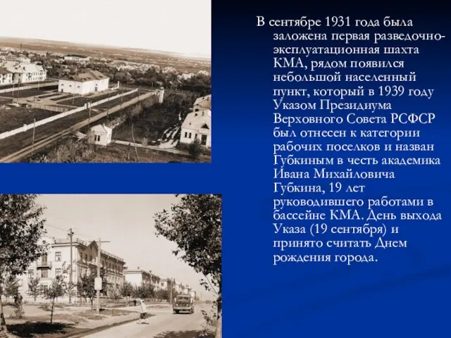 В сентябре 1931 года была заложена первая разведочно- эксплуатационная шахта КМА, рядом