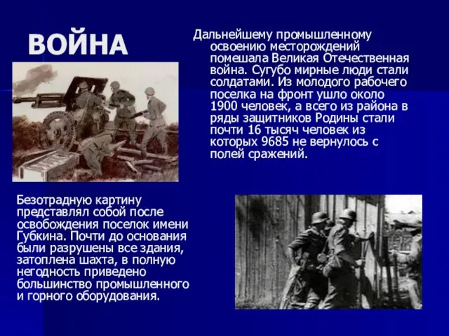 ВОЙНА Дальнейшему промышленному освоению месторождений помешала Великая Отечественная война. Сугубо мирные люди