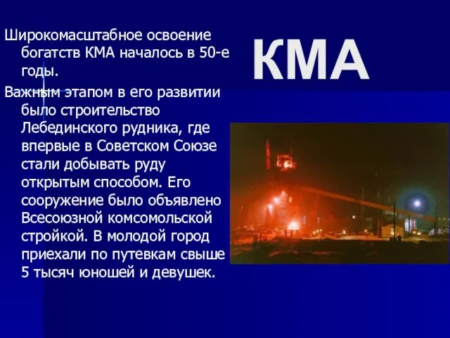 КМА Широкомасштабное освоение богатств КМА началось в 50-е годы. Важным этапом в