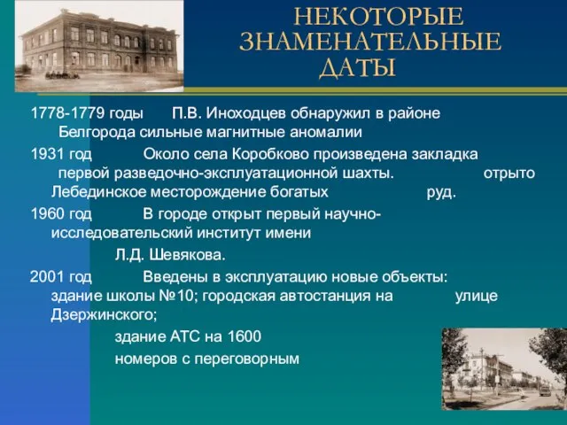 НЕКОТОРЫЕ ЗНАМЕНАТЕЛЬНЫЕ ДАТЫ 1778-1779 годы П.В. Иноходцев обнаружил в районе Белгорода сильные