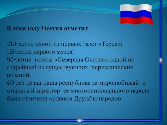 В этом году Осетия отметит 130-летие одной из первых газет «Терек»; 115-летие