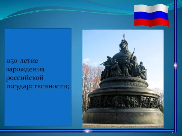 1150-летие зарождения российской государственности;