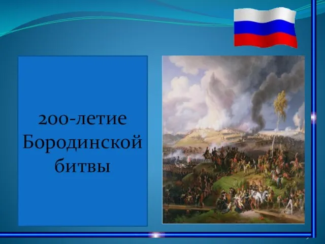 200-летие Бородинской битвы