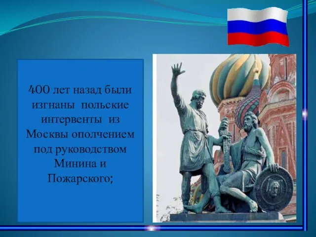 400 лет назад были изгнаны польские интервенты из Москвы ополчением под руководством Минина и Пожарского;