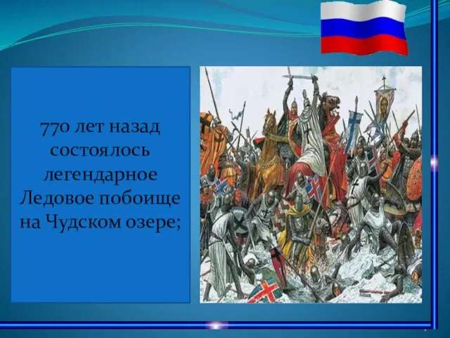 770 лет назад состоялось легендарное Ледовое побоище на Чудском озере;