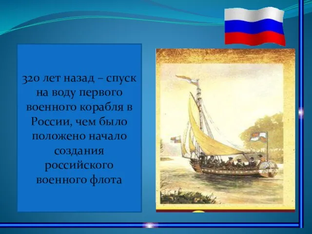 320 лет назад – спуск на воду первого военного корабля в России,