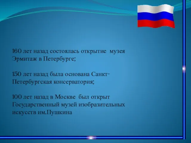 160 лет назад состоялась открытие музея Эрмитаж в Петербурге; 150 лет назад