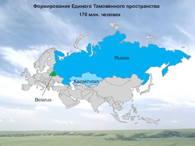 Russia Belarus Формирование Единого Таможенного пространства 170 млн. человек