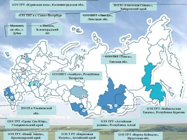 ОЭЗ ТРТ «Куршская коса», Калининградская обл. ОЭЗ ТВТ в г. Санкт-Петербург Московская