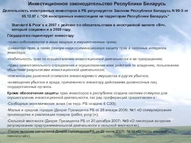 Инвестиционное законодательство Республики Беларусь Деятельность иностранных инвесторов в РБ регулируется Законом Республики