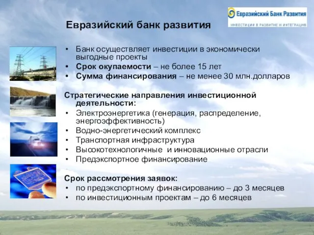 Евразийский банк развития Банк осуществляет инвестиции в экономически выгодные проекты Срок окупаемости