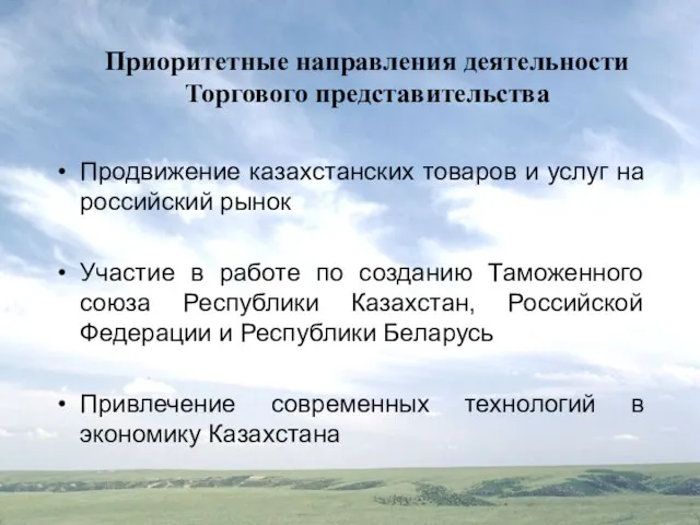 Приоритетные направления деятельности Торгового представительства Продвижение казахстанских товаров и услуг на российский