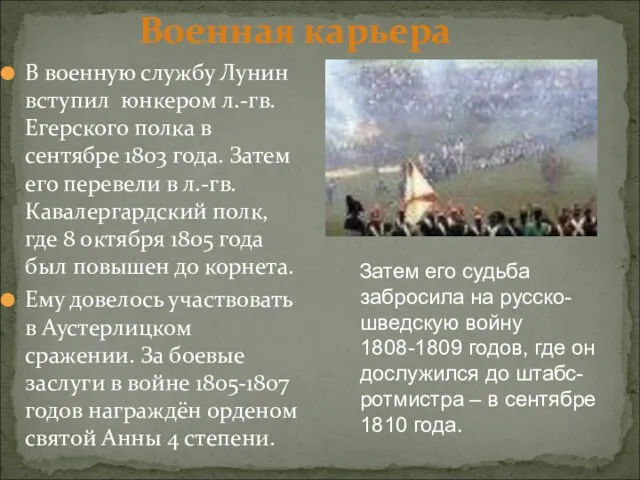 В военную службу Лунин вступил юнкером л.-гв. Егерского полка в сентябре 1803