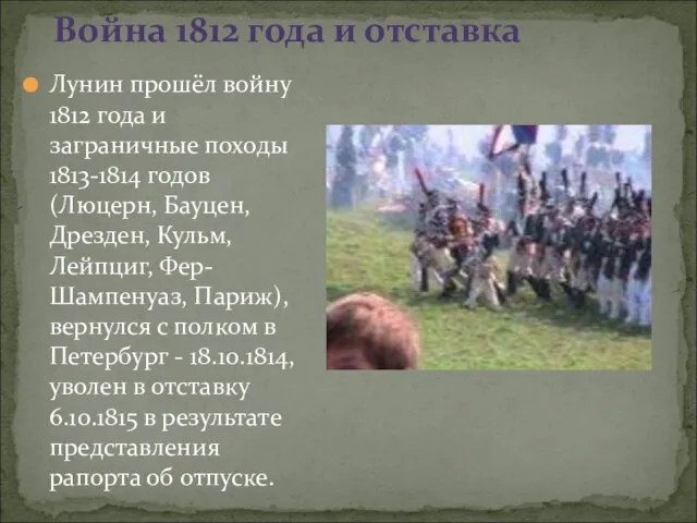 Лунин прошёл войну 1812 года и заграничные походы 1813-1814 годов (Люцерн, Бауцен,