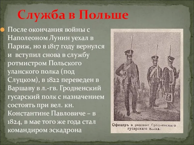 После окончания войны с Наполеоном Лунин уехал в Париж, но в 1817