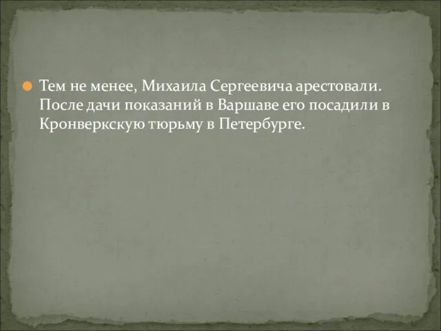 Тем не менее, Михаила Сергеевича арестовали. После дачи показаний в Варшаве его