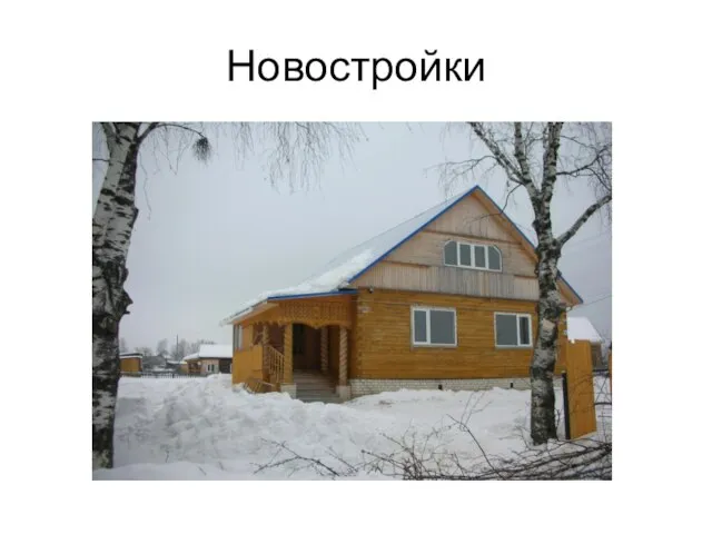 Новостройки