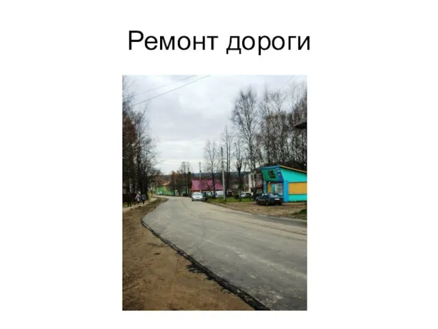 Ремонт дороги