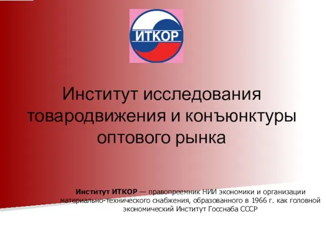 Институт исследования товародвижения и конъюнктуры оптового рынка Институт ИТКОР — правопреемник НИИ