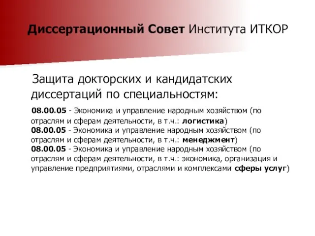 Диссертационный Совет Института ИТКОР Защита докторских и кандидатских диссертаций по специальностям: 08.00.05