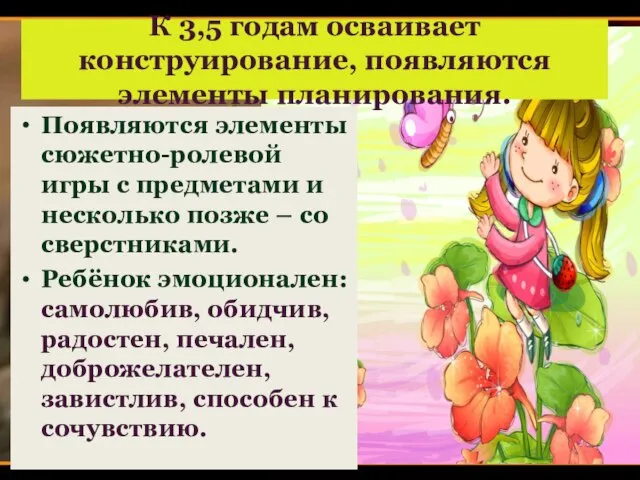 К 3,5 годам осваивает конструирование, появляются элементы планирования. Появляются элементы сюжетно-ролевой игры