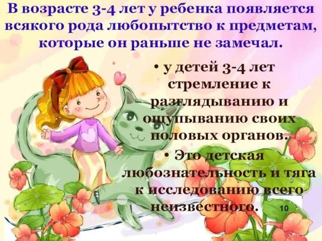 В возрасте 3-4 лет у ребенка появляется всякого рода любопытство к предметам,